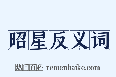 昭星反义词是什么意思的图片